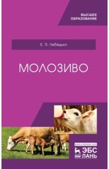 Книга Молозиво. Учебное пособие на ReadRate.com книга Молозиво. Учебное пособие