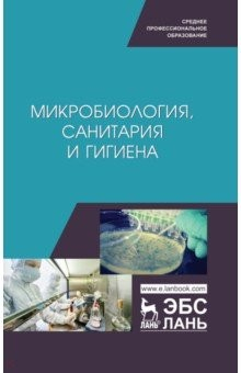 книга Микробиология, санитария и гигиена. Учебное пособие