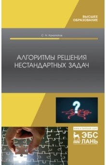 Книга Алгоритмы решения нестандартных задач. Учебник на ReadRate.com книга Алгоритмы решения нестандартных задач. Учебник