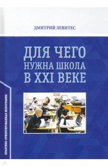 Книга Для чего нужна школа в ХХI веке. Практико-ориентированная монография на ReadRate.com книга Для чего нужна школа в ХХI веке. Практико-ориентированная монография