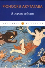 книга В стране водяных. Новеллы, повесть