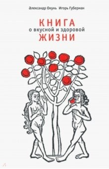 Книга Книга о вкусной и здоровой жизни на ReadRate.com книга Книга о вкусной и здоровой жизни