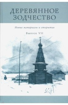 Книга Деревянное зодчество. Новые материалы и открытия. Выпуск 7 на ReadRate.com книга Деревянное зодчество. Новые материалы и открытия. Выпуск 7