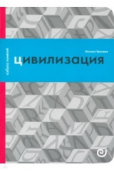 книга Цивилизация, или Война миров