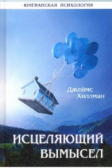 книга Исцеляющий вымысел