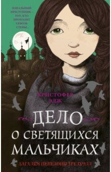 Книга Загадки Пенелопы Тредуэлл. Дело о светящихся мальчиках на ReadRate.com книга Загадки Пенелопы Тредуэлл. Дело о светящихся мальчиках