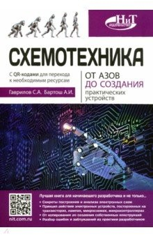 Книга Схемотехника. От азов до создания практических устройств на ReadRate.com книга Схемотехника. От азов до создания практических устройств