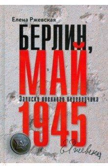 Книга Берлин, май 1945. Записки военного перводчика на ReadRate.com книга Берлин, май 1945. Записки военного перводчика