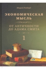 книга Экономическая мысль. Том 1. От античности до Адама Смита