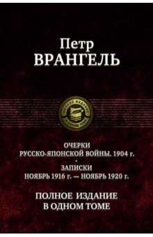 Книга Очерки русско-японской войны (1904 г.) Записки (Ноябрь 1916 г.-ноябрь 1920 г)Полное издание в 1 томе на ReadRate.com книга Очерки русско-японской войны (1904 г.) Записки (Ноябрь 1916 г.-ноябрь 1920 г)Полное издание в 1 томе