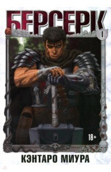 Книга Берсерк. Том 1 на ReadRate.com книга Берсерк. Том 1