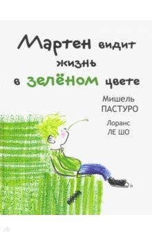 книга Мартен видит жизнь в зеленом цвете