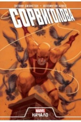 книга Сорвиголова. Начало