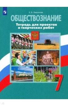 книга Обществознание 7кл Тетрадь для проектов и твор.раб