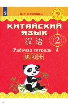 Книга Китайский язык. 2 класс. Рабочая тетрадь на ReadRate.com книга Китайский язык. 2 класс. Рабочая тетрадь