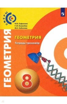 Книга Геометрия. 8 класс. Тетрадь-тренажер на ReadRate.com книга Геометрия. 8 класс. Тетрадь-тренажер
