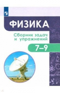 гдз лозовенко акаемкина андреева физика. 7-9 классы. сборник задач и упражнений. фгос