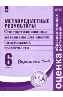 Книга Метапредметные результаты. 6 класс.Стандартизированные материалы для оценки читательской грамотности на ReadRate.com книга Метапредметные результаты. 6 класс.Стандартизированные материалы для оценки читательской грамотности