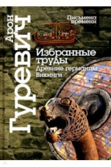 книга Избранные труды. Древнии германцы. Викинги.