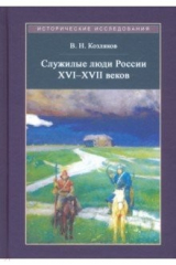 книга Служилые люди России XVI - XVII веков
