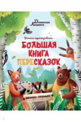 книга Большая книга пересказок