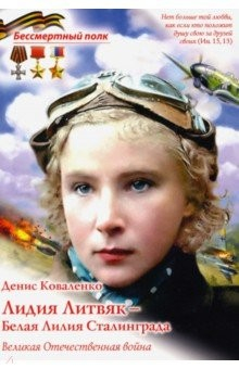 Книга Лидия Литвяк - Белая Лилия Сталинграда на ReadRate.com книга Лидия Литвяк - Белая Лилия Сталинграда