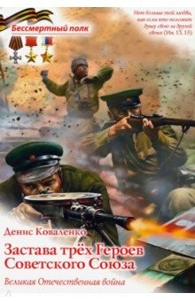 Книга Застава трех Героев Советского Союза на ReadRate.com книга Застава трех Героев Советского Союза