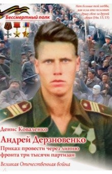 Книга Андрей Дерзновенко. Приказ: провести через линию фронта три тысячи партизан на ReadRate.com книга Андрей Дерзновенко. Приказ: провести через линию фронта три тысячи партизан