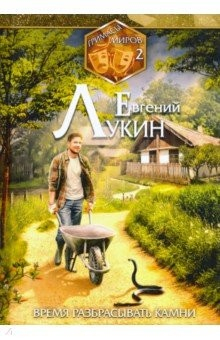 Книга Гримасы миров. Время разбрасывать камни. Собрание сочинений. Том 2 на ReadRate.com книга Гримасы миров. Время разбрасывать камни. Собрание сочинений. Том 2