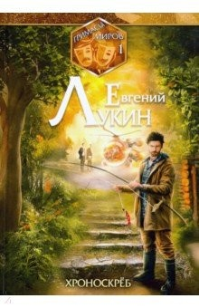 книга Гримасы миров. Хроноскрёб. Собрание сочинений. Том 1