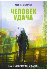 книга Человек Удача
