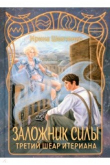 книга Заложник силы. Третий шеар Итериана