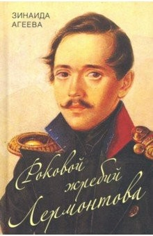 Книга Роковой жребий Лермонтова на ReadRate.com книга Роковой жребий Лермонтова
