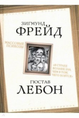 книга Массовые психозы. "В страхе больше зла, чем в том, чего боятся"