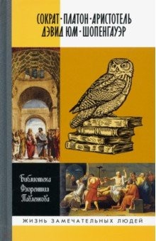 книга Библиографические очерки: Сократ, Платон, Аристотель, Дэвид Юм, Шопенгауэр