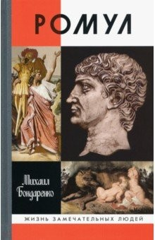 Книга Ромул на ReadRate.com книга Ромул