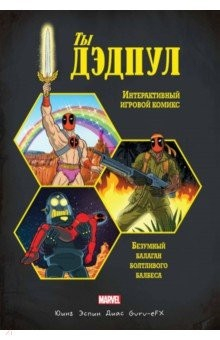 Книга Ты Дэдпул! на ReadRate.com книга Ты Дэдпул!