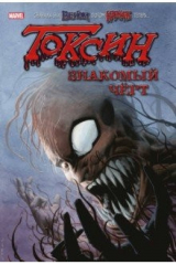 книга Токсин. Знакомый чёрт