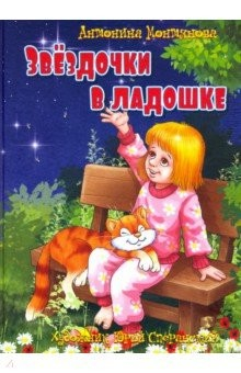 Книга Звездочки в ладошке: стихи для детей на ReadRate.com книга Звездочки в ладошке: стихи для детей