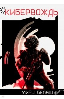 Книга Кибервождь на ReadRate.com книга Кибервождь