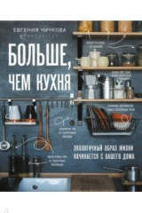 Книга Больше, чем кухня. Экологичный образ жизни начинается с вашего дома на ReadRate.com книга Больше, чем кухня. Экологичный образ жизни начинается с вашего дома