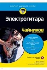 книга Электрогитара для чайников (+online аудиокурс)