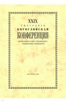 Книга XXIX Ежегодная богословская конференция ПСТГУ. Материалы на ReadRate.com книга XXIX Ежегодная богословская конференция ПСТГУ. Материалы