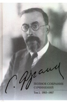 Книга Полное собрание сочинений. Том 2. 1903-1907 на ReadRate.com книга Полное собрание сочинений. Том 2. 1903-1907