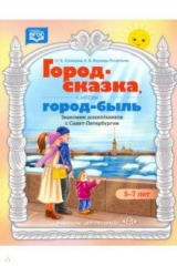 Книга Город-сказка, город-быль. Знакомим дошкольников с Санкт-Петербургом. 5-7 лет. ФГОС на ReadRate.com книга Город-сказка, город-быль. Знакомим дошкольников с Санкт-Петербургом. 5-7 лет. ФГОС