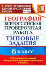 книга ВПР. География. 6 класс. Типовые задания. 10 вариантов. ФГОС