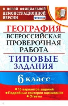 книга ВПР. География. 6 класс. Типовые задания. 10 вариантов. ФГОС