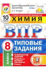 книга ВПР ЦПМ. Химия. 8 класс. Типовые задания. 10 вариантов. ФГОС