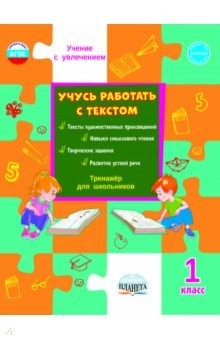 Книга Учусь работать с текстом. Тренажёр для школьников. 1 класс. ФГОС на ReadRate.com книга Учусь работать с текстом. Тренажёр для школьников. 1 класс. ФГОС