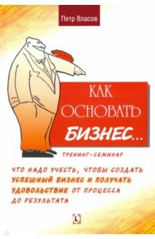 Книга Как основать бизнес? Тренинг-семинар на ReadRate.com книга Как основать бизнес? Тренинг-семинар